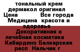 тональный крем дермакол оригинал › Цена ­ 1 050 - Все города Медицина, красота и здоровье » Декоративная и лечебная косметика   . Кабардино-Балкарская респ.,Нальчик г.